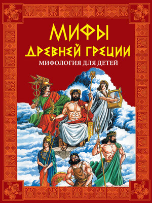 cover image of Мифы Древней Греции. Мифология для детей